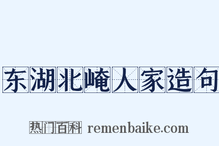 东湖北崦人家造句是什么意思的图片